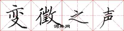 田英章變徵之聲楷書怎么寫