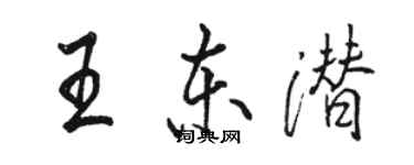 駱恆光王東潛行書個性簽名怎么寫