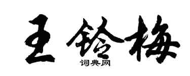胡問遂王鈴梅行書個性簽名怎么寫