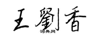 王正良王劉香行書個性簽名怎么寫