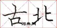 駱恆光古北楷書怎么寫