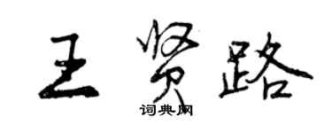 曾慶福王賢路行書個性簽名怎么寫