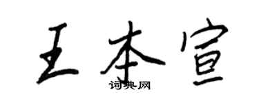 王正良王本宣行書個性簽名怎么寫