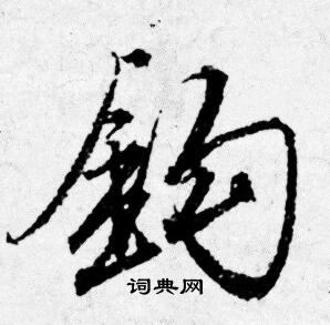 卞隸書書法_卞字書法_隸書字典
