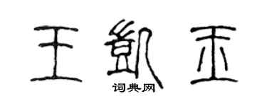 陳聲遠王凱玉篆書個性簽名怎么寫