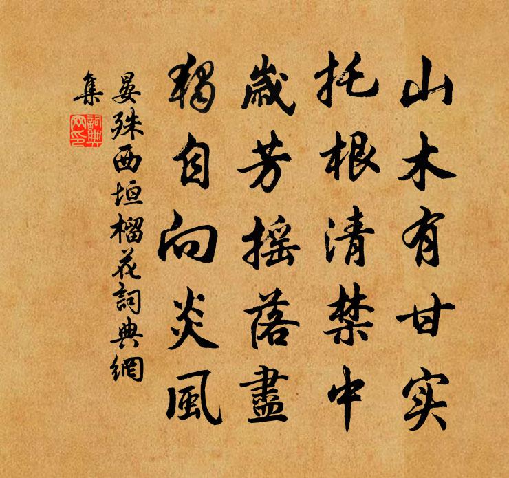 晏殊西垣榴花書法作品欣賞