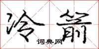 龐中華冷箭行書怎么寫