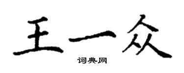 丁謙王一眾楷書個性簽名怎么寫