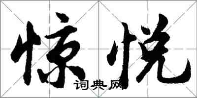 胡問遂驚悅行書怎么寫