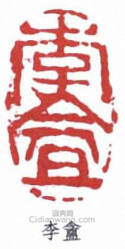 “李盦”篆刻印章