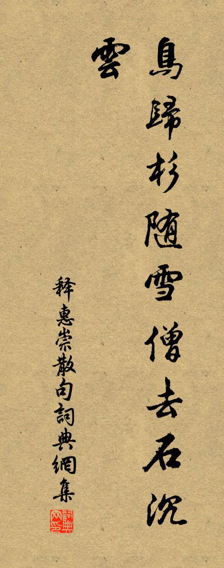 釋惠崇句書法作品欣賞