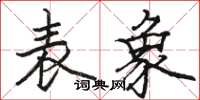 駱恆光表象楷書怎么寫