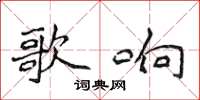 侯登峰歌響楷書怎么寫