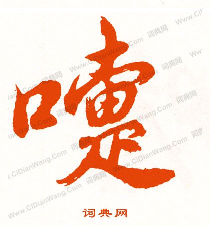 瘼草書書法_瘼字書法_草書字典
