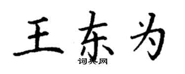 丁謙王東為楷書個性簽名怎么寫
