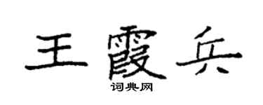 袁強王霞兵楷書個性簽名怎么寫