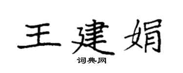 袁強王建娟楷書個性簽名怎么寫