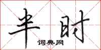 田英章半時行書怎么寫