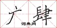 侯登峰廣肆楷書怎么寫