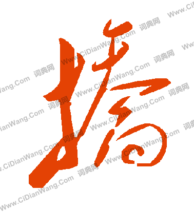 斡草書書法_斡字書法_草書字典