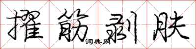 龐中華擢筋剝膚行書怎么寫