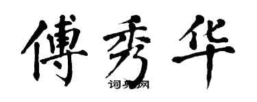 翁闓運傅秀華楷書個性簽名怎么寫