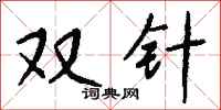 錢沛雲雙針行書怎么寫