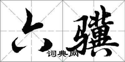 胡問遂六驥行書怎么寫