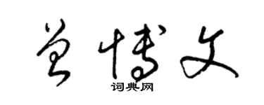 梁錦英曾博文草書個性簽名怎么寫