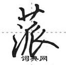 田英章寫的硬筆行書蒎