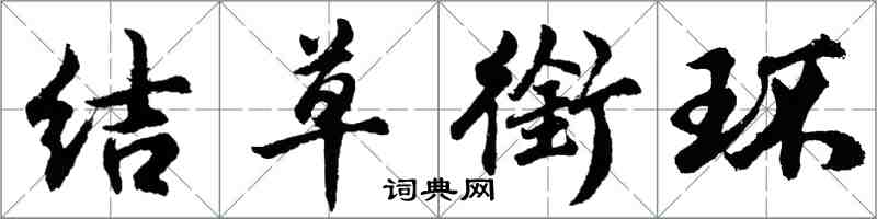 胡問遂結草銜環行書怎么寫