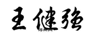胡問遂王健強行書個性簽名怎么寫