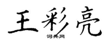 丁謙王彩亮楷書個性簽名怎么寫