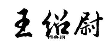 胡問遂王紹尉行書個性簽名怎么寫