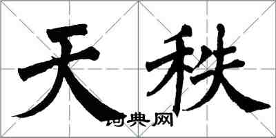 翁闓運天秩楷書怎么寫