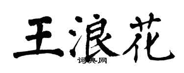 翁闓運王浪花楷書個性簽名怎么寫