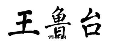 翁闓運王魯台楷書個性簽名怎么寫