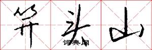 笄頭山怎么寫好看