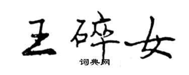 曾慶福王碎女行書個性簽名怎么寫