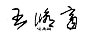 朱錫榮王修齊草書個性簽名怎么寫