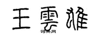 曾慶福王雲雄篆書個性簽名怎么寫