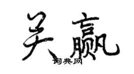 曾慶福關贏行書個性簽名怎么寫