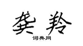 袁強龔羚楷書個性簽名怎么寫