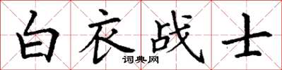 丁謙白衣戰士楷書怎么寫