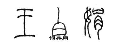 陳墨王白娟篆書個性簽名怎么寫