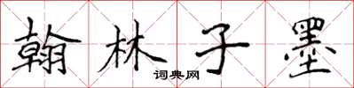 侯登峰翰林子墨楷書怎么寫
