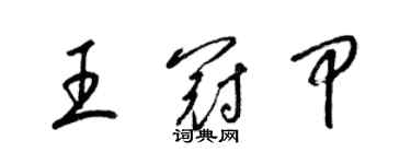 梁錦英王冠甲草書個性簽名怎么寫