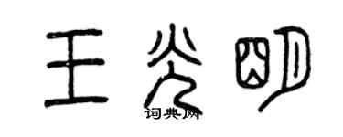 曾慶福王光明篆書個性簽名怎么寫