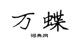 袁強萬蝶楷書個性簽名怎么寫