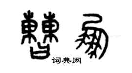 曾慶福曹鵬篆書個性簽名怎么寫